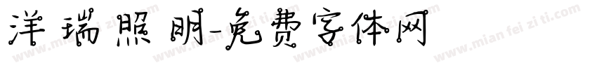 洋 瑞 照 明字体转换
